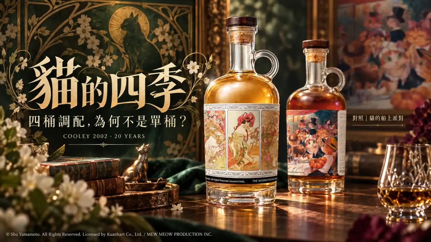 威士忌坊貓的四季 Cooley 2002 四桶調配專題主視覺