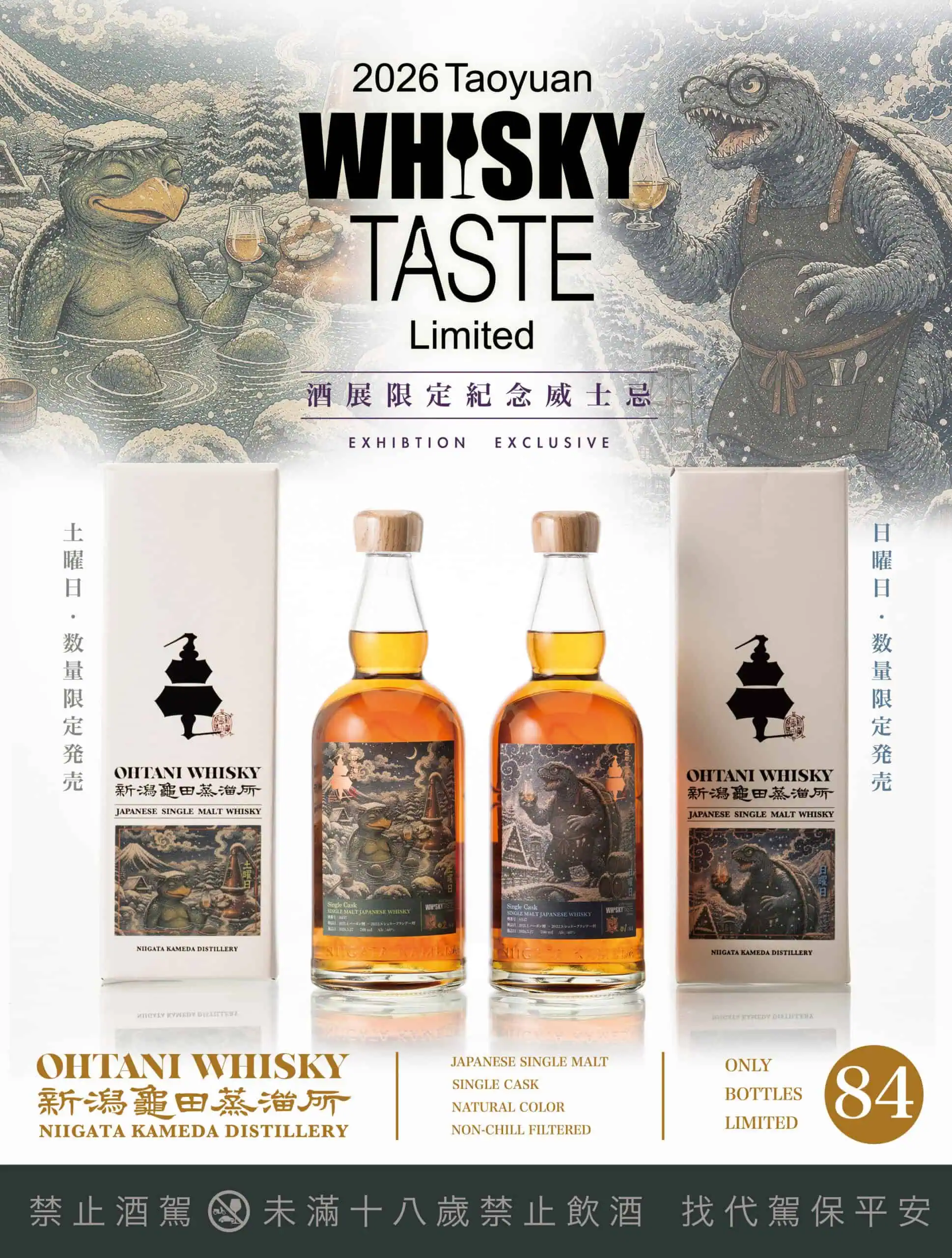 龜田 SH37 河童與龜龍 2026 WHISKY TASTE 酒展限定雙標