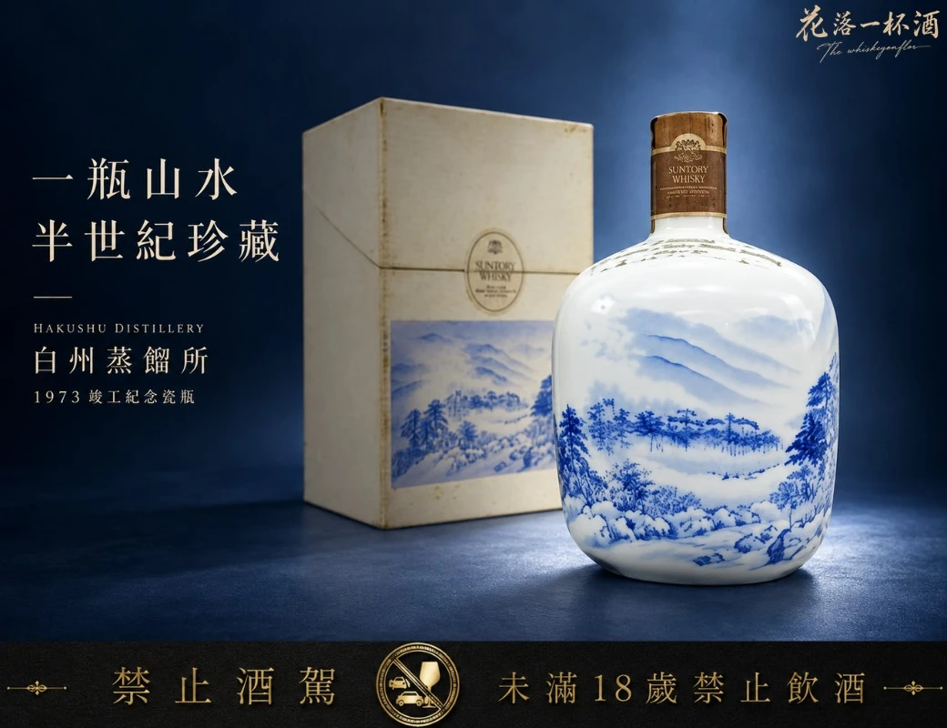 白州蒸餾所1973竣工紀念瓷瓶