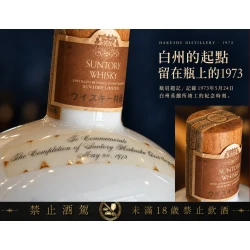 白州蒸餾所1973竣工紀念瓷瓶:圖片 2