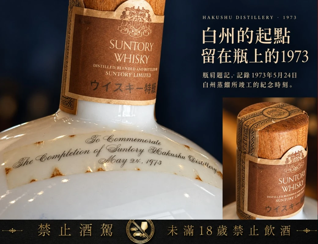 白州蒸餾所1973竣工紀念瓷瓶:圖片 2