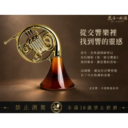響-金花響-法國號 Suntory Hibiki Musical Instrument Series – French Horn