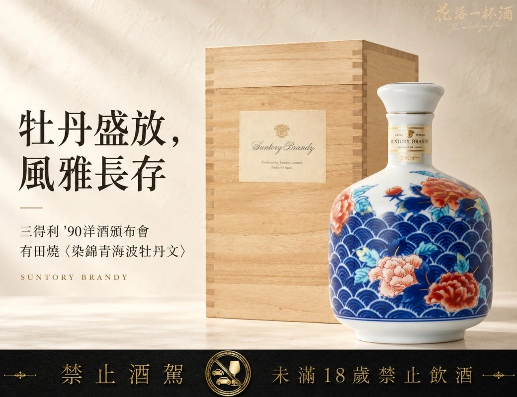 三得利 90洋酒頒布會 特製白蘭地 有田燒〈染錦青海波牡丹文〉
