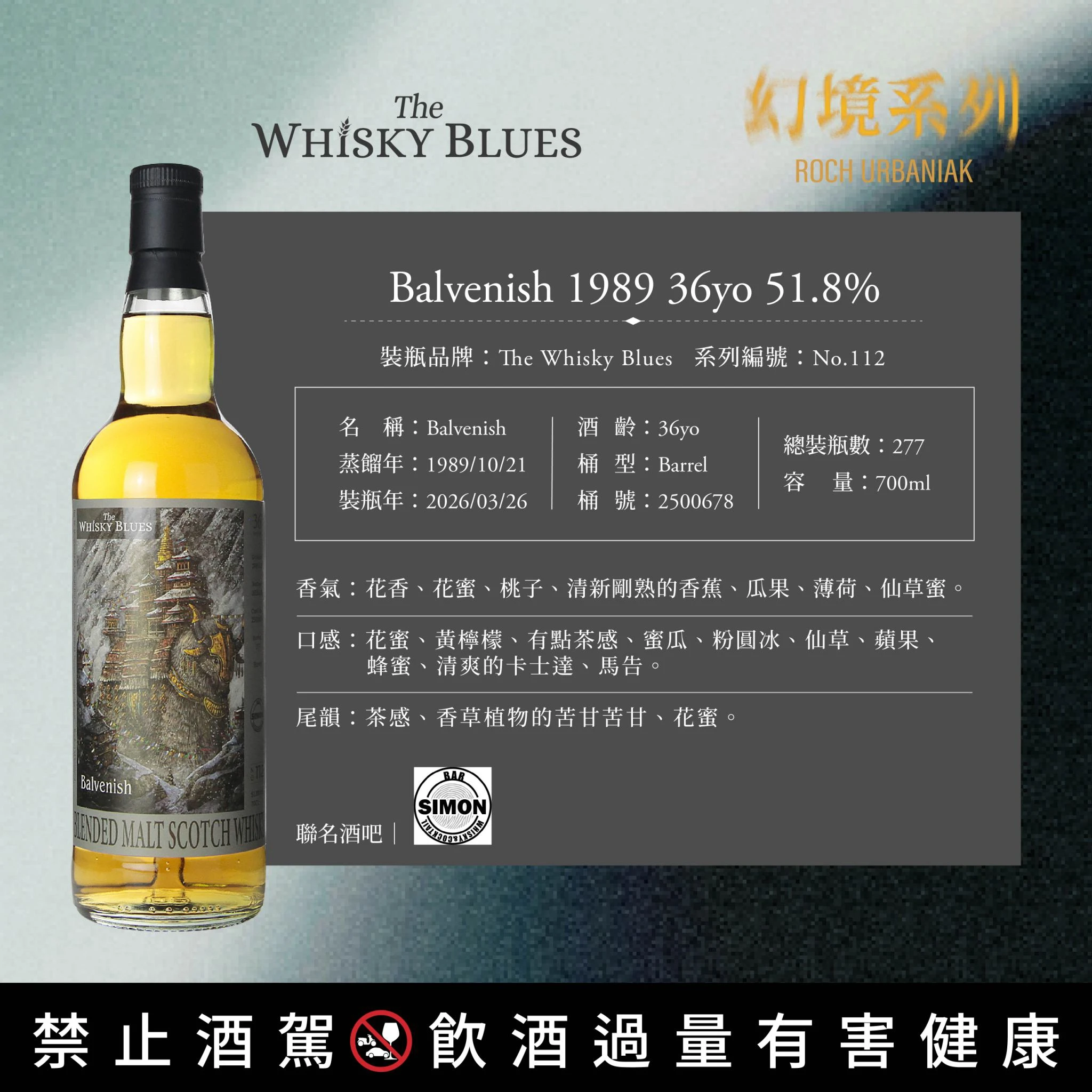 The Whisky Blues No.112 Balvenish 1989 36年 湯匙桶調和麥芽威士忌|700ml:圖片 2