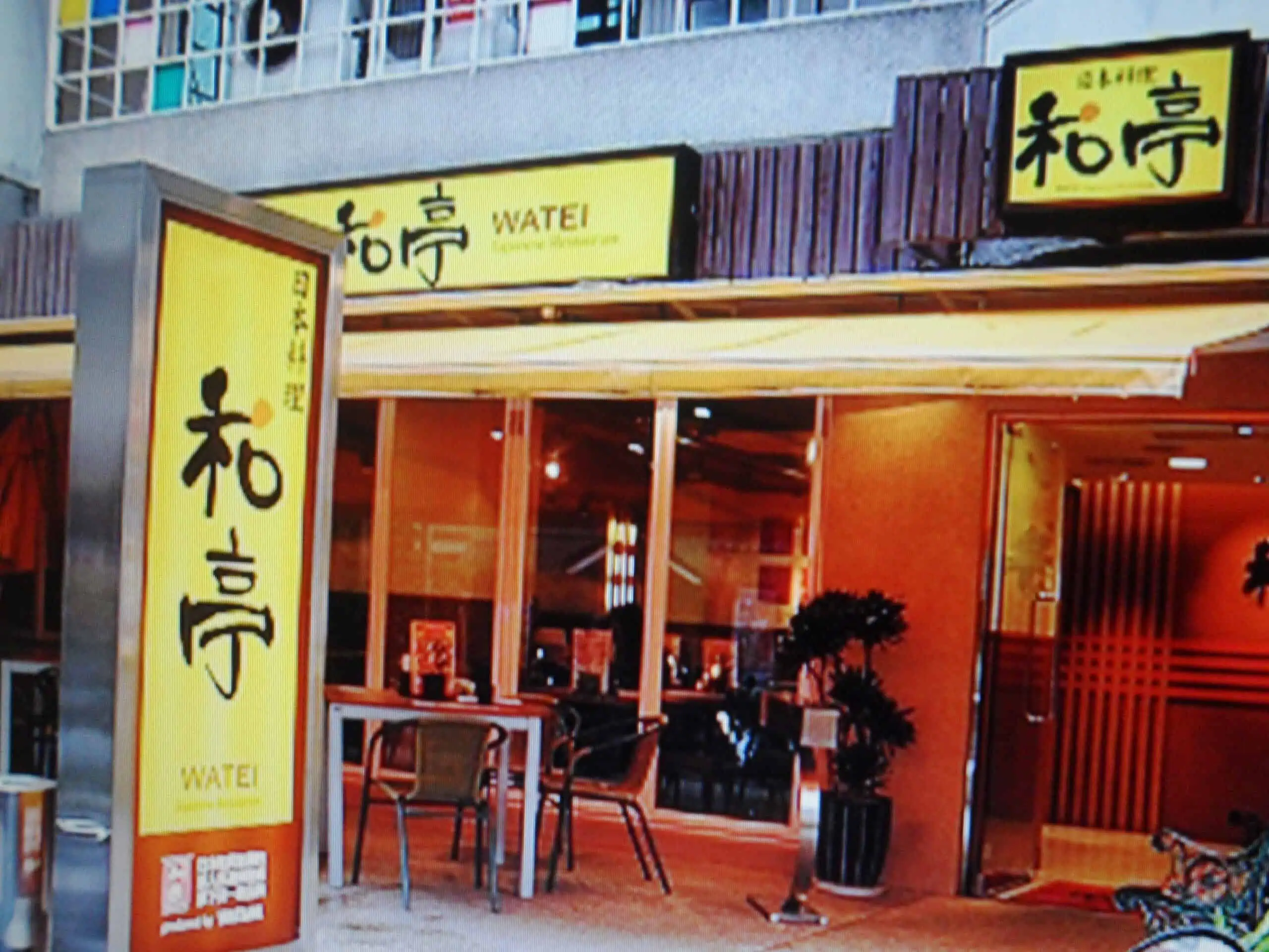 Watami 集團旗下和亭餐飲門市資料照片