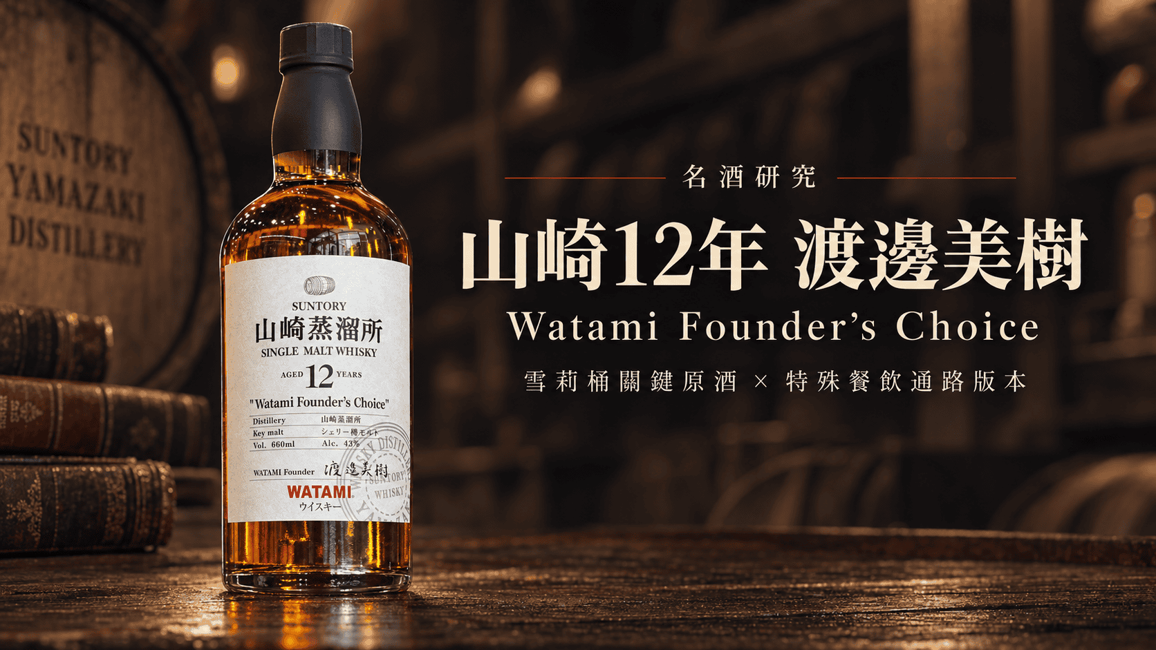 山崎12年渡邊美樹是什麼？Watami Founder's Choice 完整解析